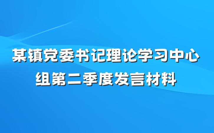 某镇党委书记理论学习中心组第二季度发言材料