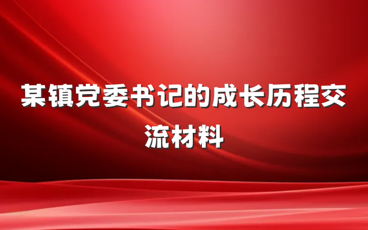 某镇党委书记的成长历程交流材料
