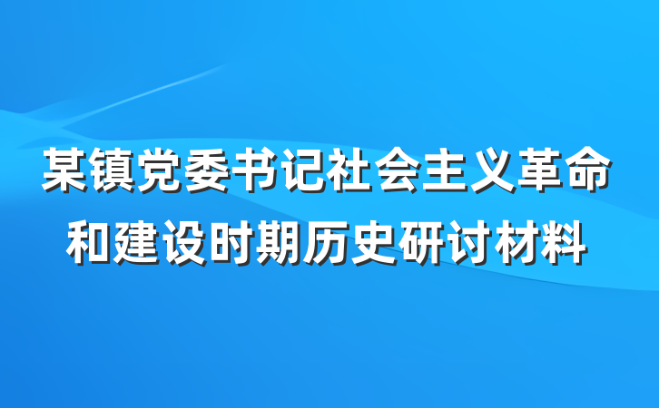 某镇党委书记社会主义革命和建设时期历史研讨材料