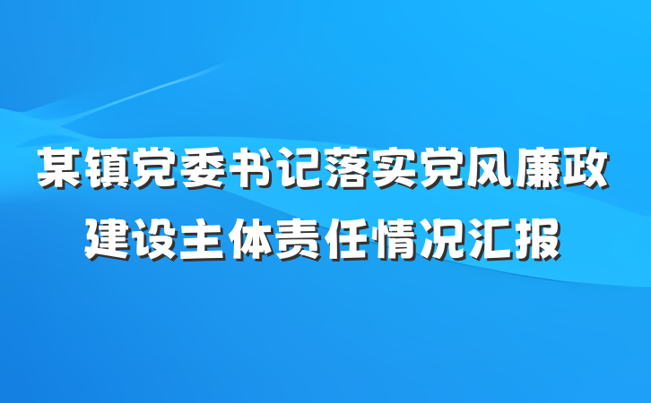 某镇党委书记落实党风廉政建设主体责任情况汇报