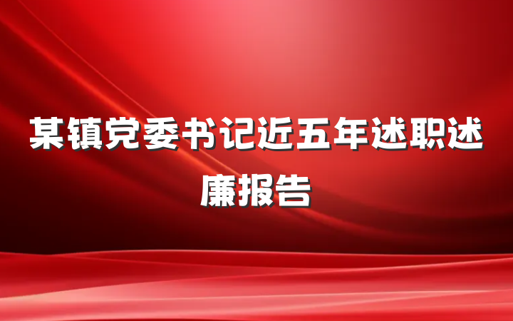 某镇党委书记近五年述职述廉报告
