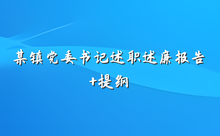某镇党委书记述职述廉报告 提纲