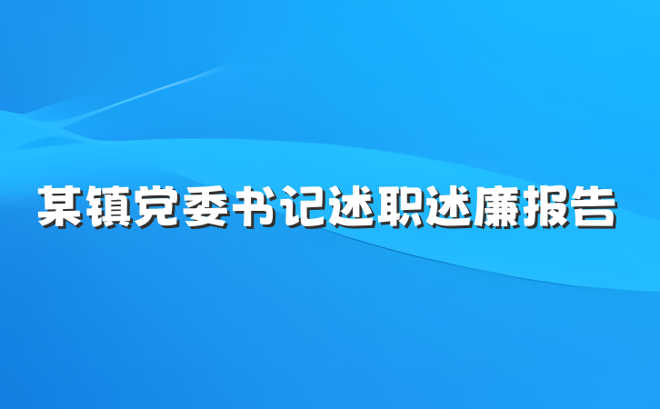 某镇党委书记述职述廉报告