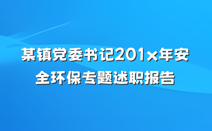 某镇党委书记201x年安全环保专题述职报告