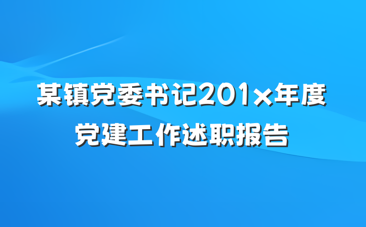 某镇党委书记201x年度党建工作述职报告
