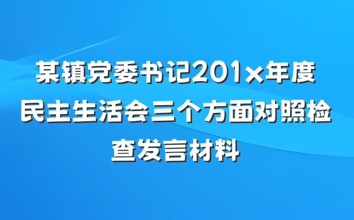 某镇党委书记201x年度民主生活会三个方面对照检查发言材料