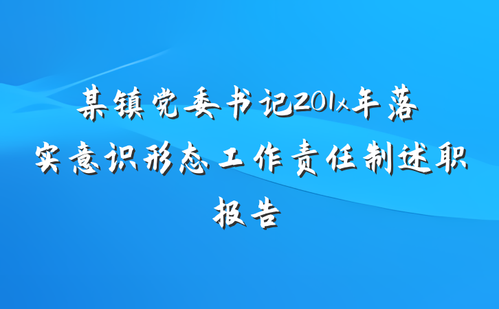 某镇党委书记201x年落实意识形态工作责任制述职报告