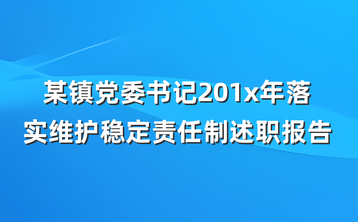 某镇党委书记201x年落实维护稳定责任制述职报告