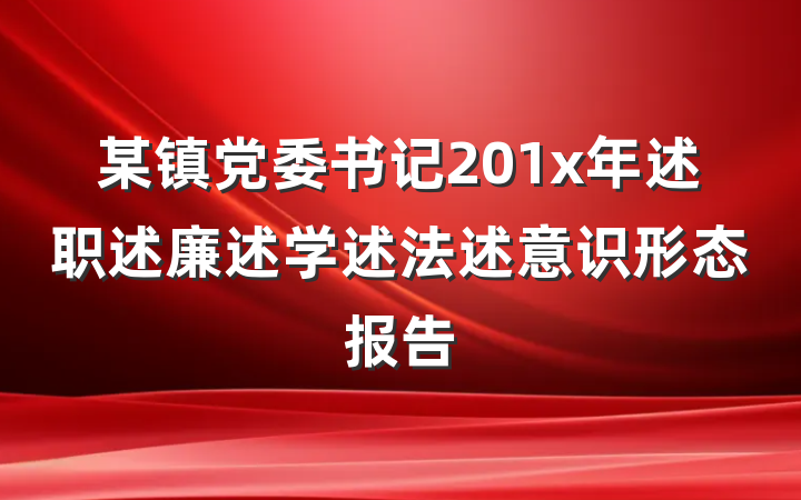 某镇党委书记201x年述职述廉述学述法述意识形态报告