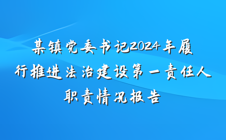 某镇党委书记2024年履行推进法治建设第一责任人职责情况报告