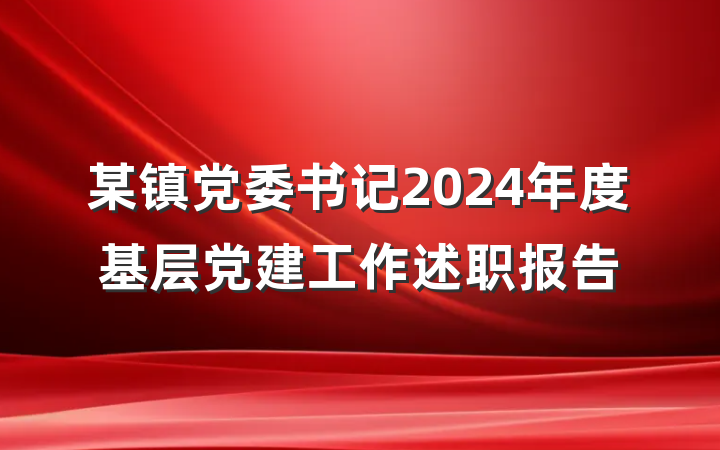 某镇党委书记2024年度基层党建工作述职报告