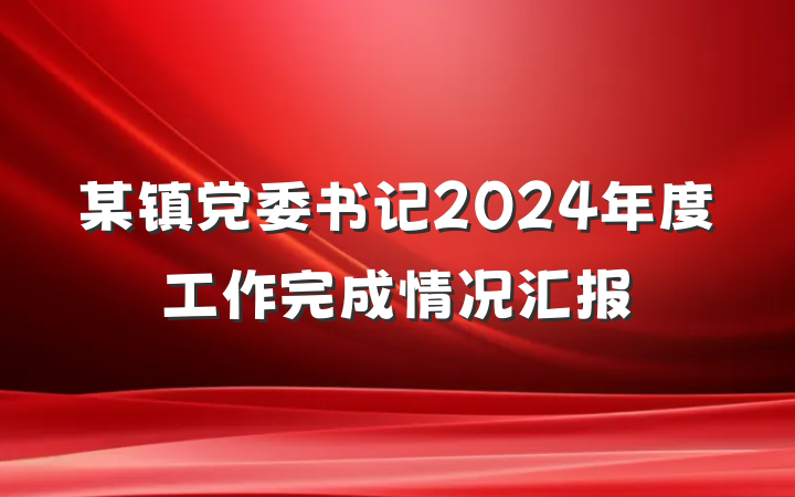 某镇党委书记2024年度工作完成情况汇报
