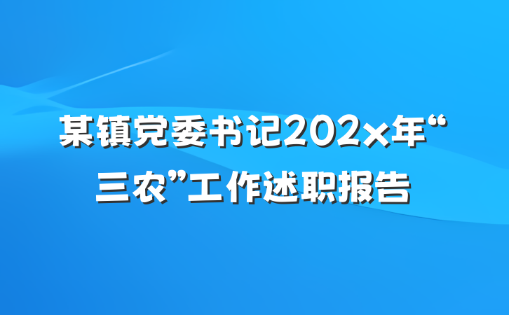 某镇党委书记202x年“三农”工作述职报告