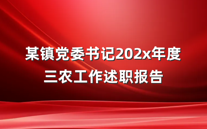 某镇党委书记202x年度三农工作述职报告