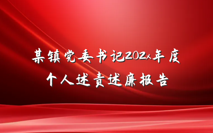 某镇党委书记202x年度个人述责述廉报告