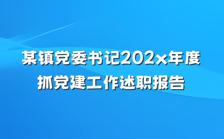 某镇党委书记202x年度抓党建工作述职报告
