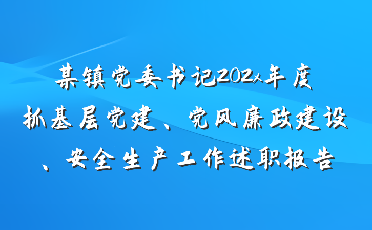 某镇党委书记202x年度抓基层党建、党风廉政建设、安全生产工作述职报告