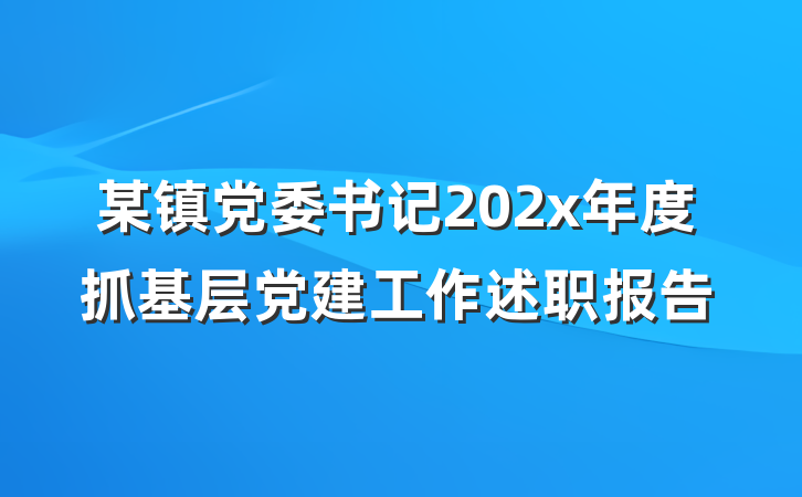 某镇党委书记202x年度抓基层党建工作述职报告
