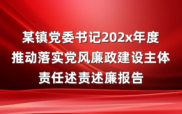 某镇党委书记202x年度推动落实党风廉政建设主体责任述责述廉报告