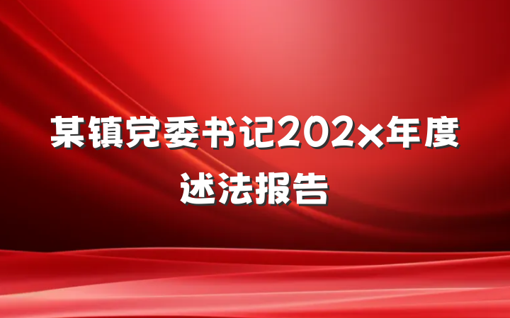 某镇党委书记202x年度述法报告