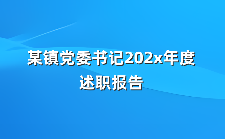 某镇党委书记202x年度述职报告