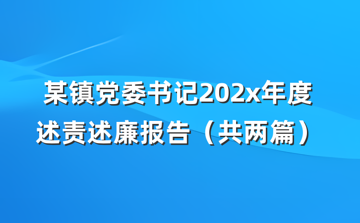 某镇党委书记202x年度述责述廉报告（共两篇）