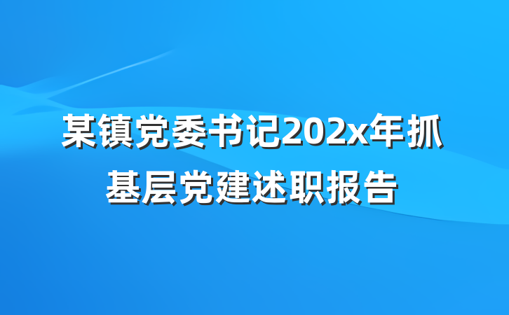 某镇党委书记202x年抓基层党建述职报告