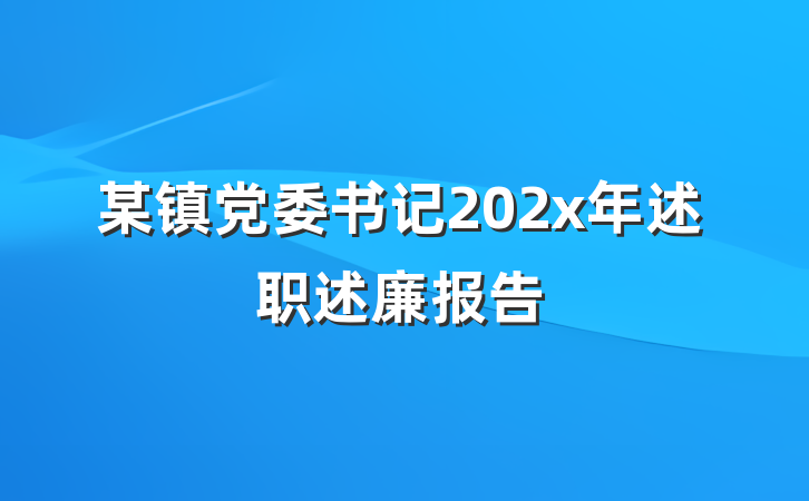 某镇党委书记202x年述职述廉报告