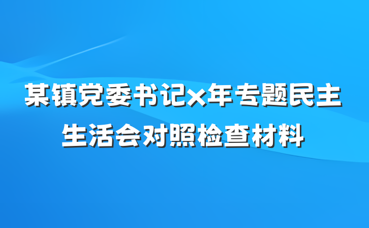 某镇党委书记x年专题民主生活会对照检查材料