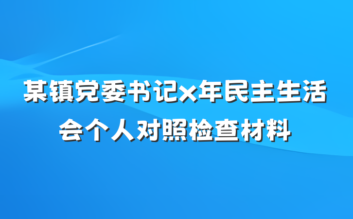 某镇党委书记x年民主生活会个人对照检查材料