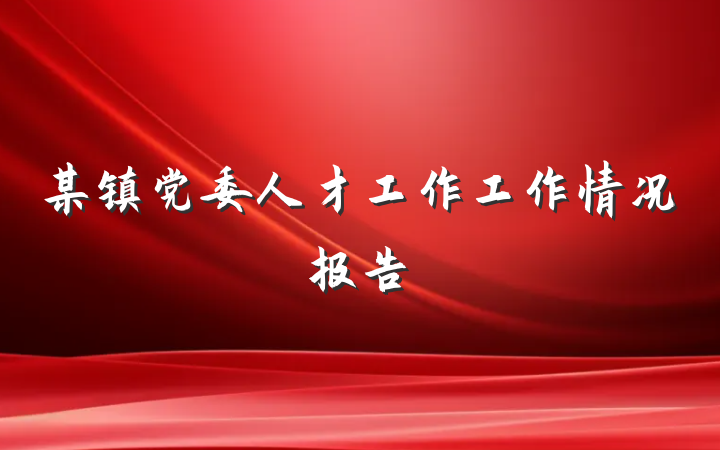 某镇党委人才工作工作情况报告