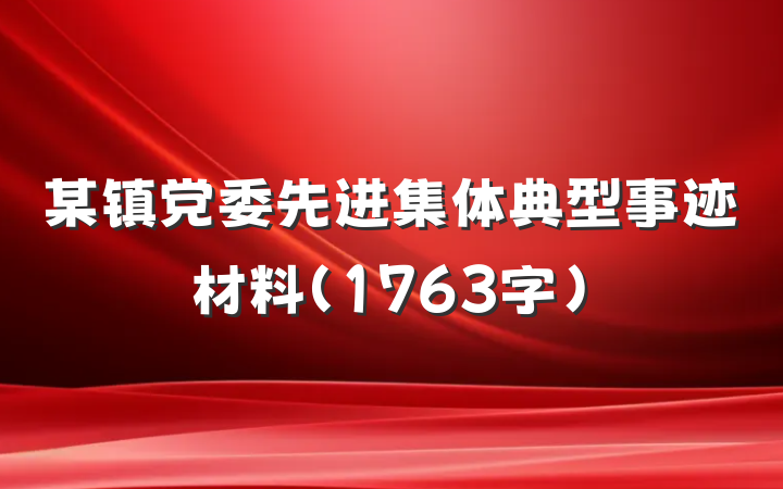 某镇党委先进集体典型事迹材料（1763字）