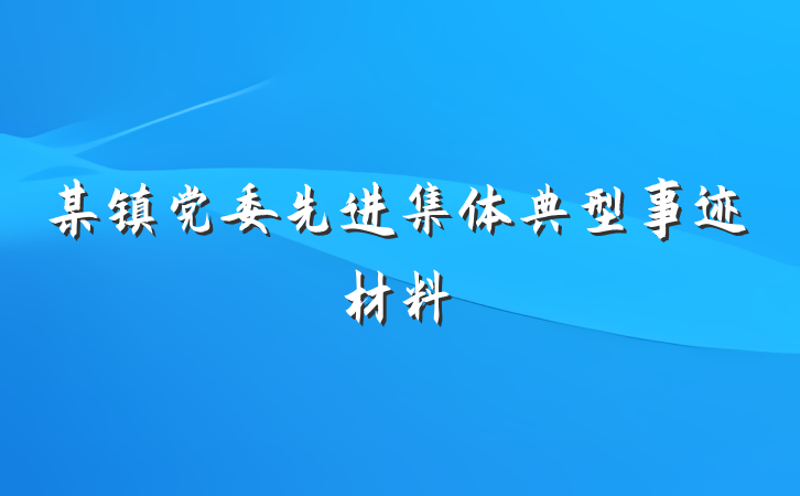 某镇党委先进集体典型事迹材料