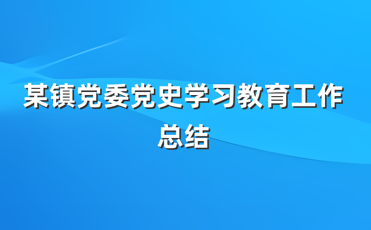 某镇党委党史学习教育工作总结