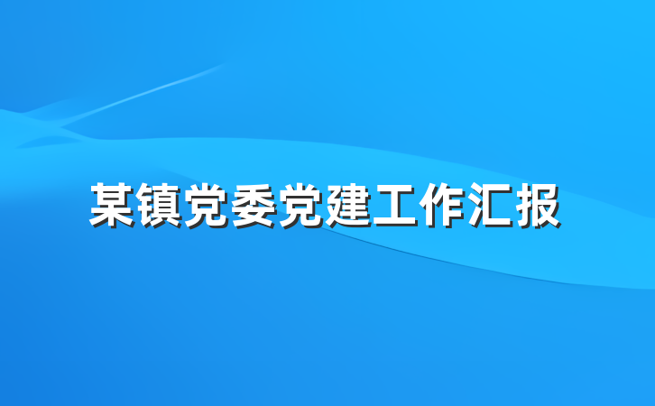 某镇党委党建工作汇报