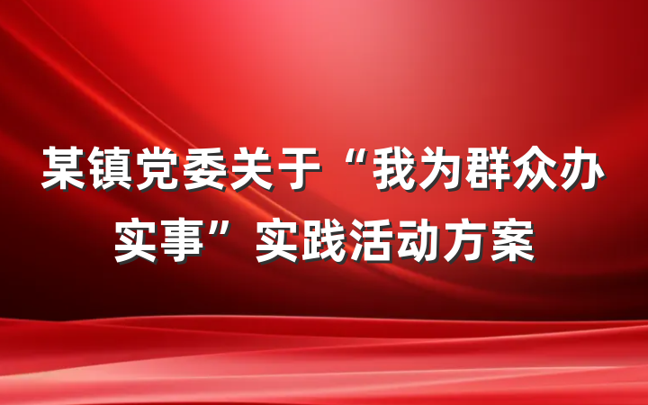 某镇党委关于“我为群众办实事”实践活动方案