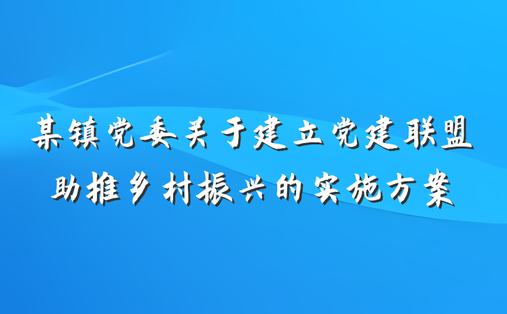 某镇党委关于建立党建联盟助推乡村振兴的实施方案