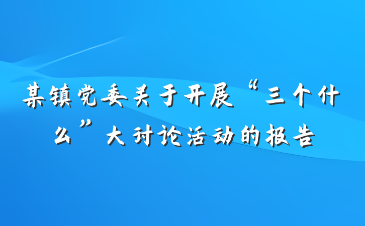 某镇党委关于开展“三个什么”大讨论活动的报告