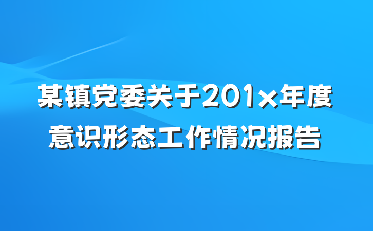某镇党委关于201x年度意识形态工作情况报告