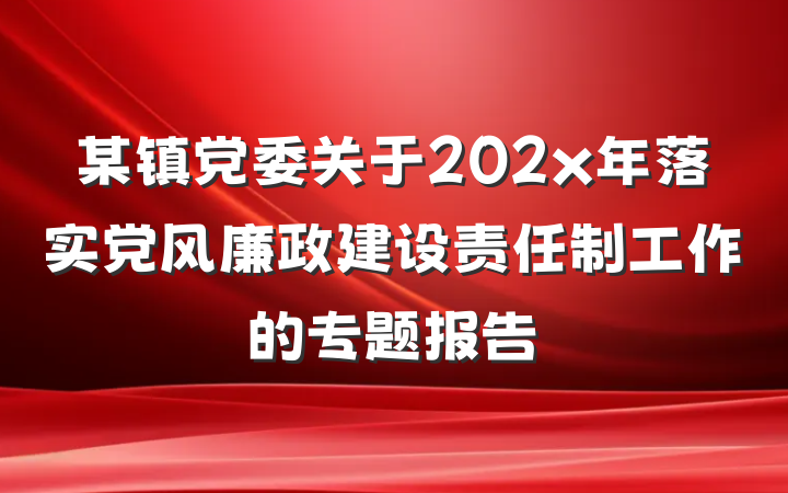 某镇党委关于202x年落实党风廉政建设责任制工作的专题报告