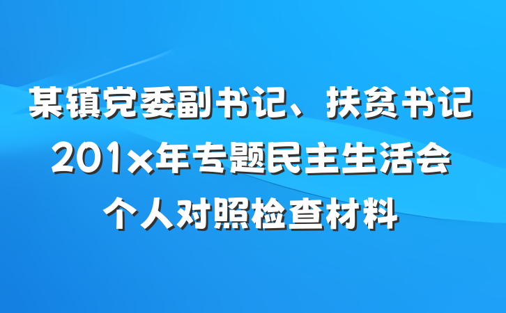 某镇党委副书记、扶贫书记201x年专题民主生活会个人对照检查材料