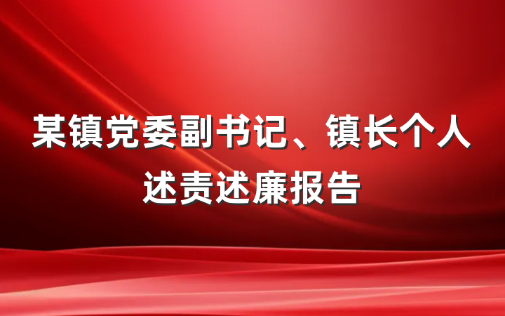 某镇党委副书记、镇长个人述责述廉报告