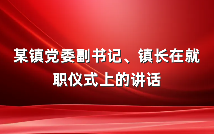 某镇党委副书记、镇长在就职仪式上的讲话