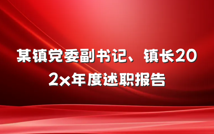 某镇党委副书记、镇长202x年度述职报告