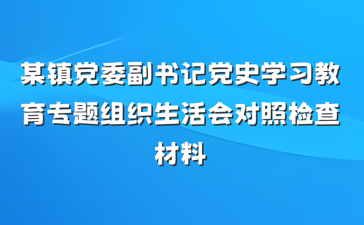 某镇党委副书记党史学习教育专题组织生活会对照检查材料
