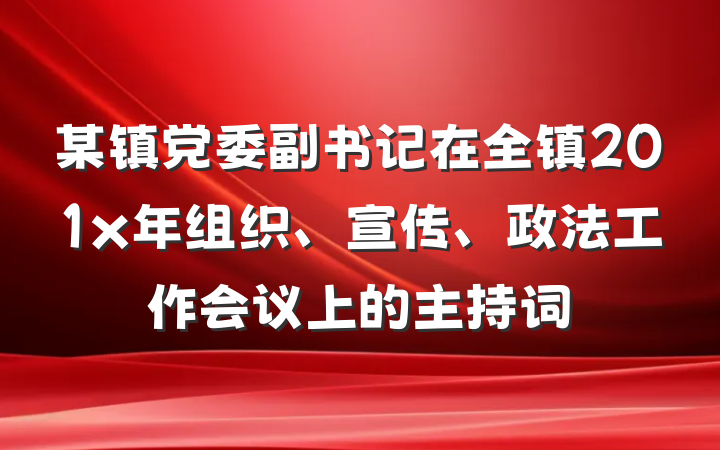 某镇党委副书记在全镇201x年组织、宣传、政法工作会议上的主持词