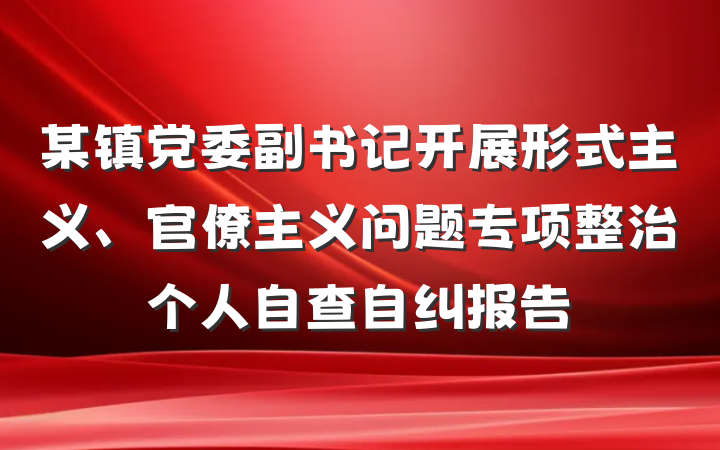 某镇党委副书记开展形式主义、官僚主义问题专项整治个人自查自纠报告