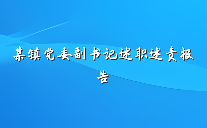 某镇党委副书记述职述责报告