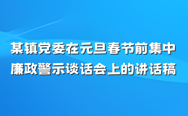 某镇党委在元旦春节前集中廉政警示谈话会上的讲话稿