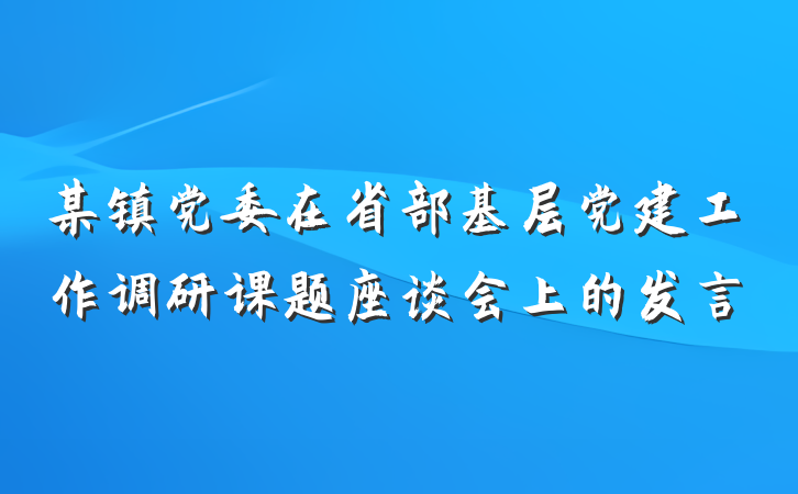 某镇党委在省部基层党建工作调研课题座谈会上的发言
